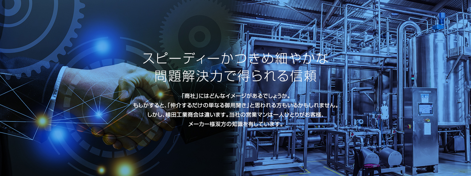 スピーディーかつきめ細やかな 問題解決力で得られる信頼